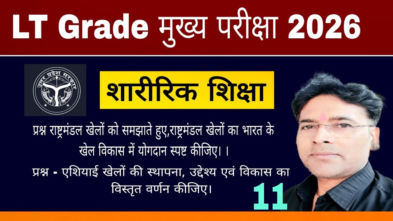 LT Grade Part -11 Mains Examination Physical education 2026/मुख्य परीक्षा शारीरिक शिक्षा/saini sir