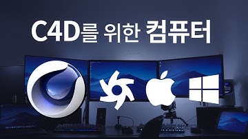 Cinema4d 작업용 컴퓨터 - 맥 vs 윈도우, Octane 가격