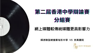 Publication Date: 2022-03-27 | Video Title: 網上媒體較傳統媒體更具影響力 鄭裕彤 vs 崇真