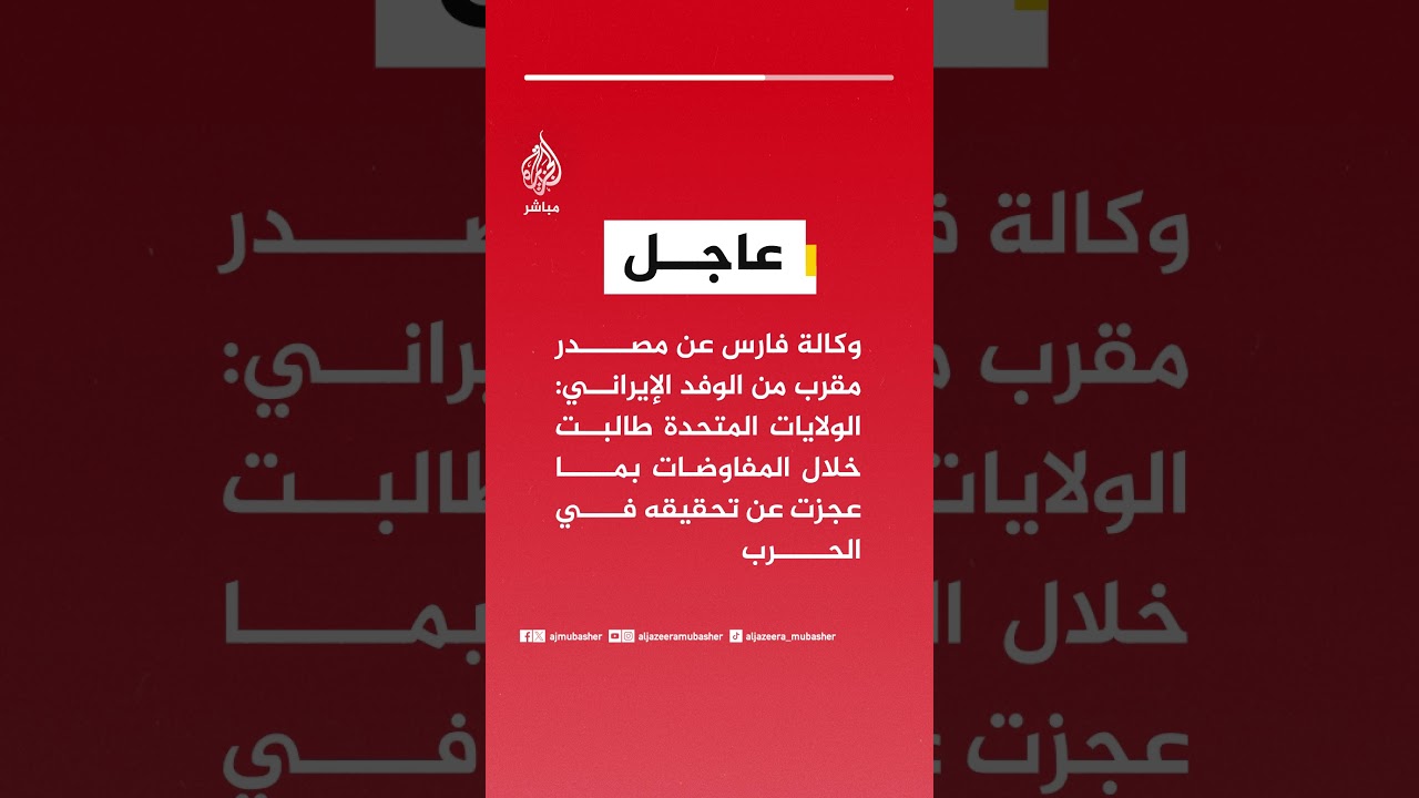 وكالة فارس : الولايات المتحدة طالبت خلال المفاوضات بما عجزت عن تحقيقه في الحرب