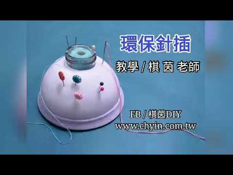 棋茵DIY/環保針插/光碟+空瓶+糖果襪/環保手作/棋茵老師 縮圖