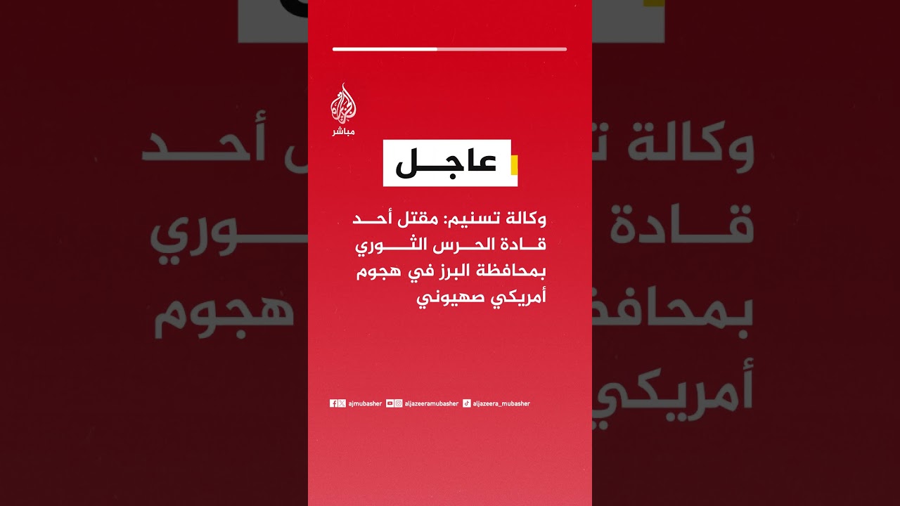 وكالة تسنيم: مقتل أحد قادة الحرس الثوري بمحافظة البرز في هجوم أمريكي صهيوني