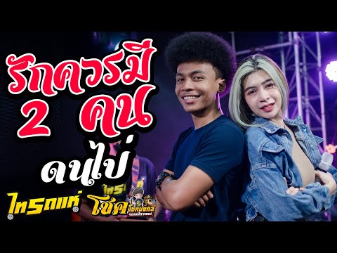 มาแรง!! รักควรมีแค่สองคน + ดนไป่ + ในวันที่ฝนพรำ 3 ช่า Cover โชค ไทรถแห่&เจน เจ้าค่ะ