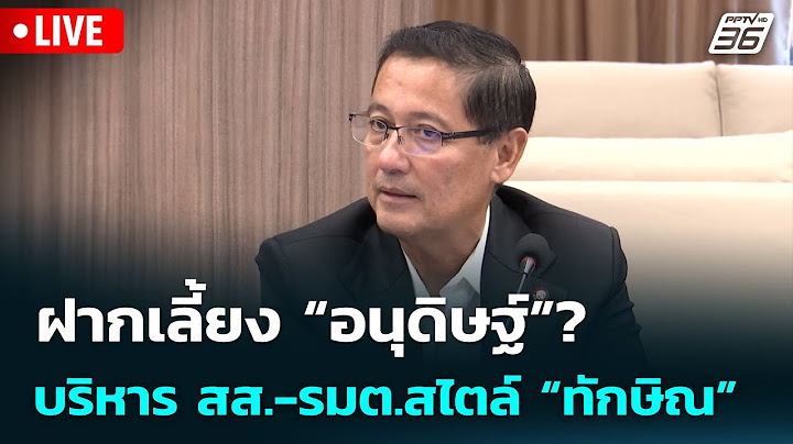 🔴 Live เข้มข่าวเย็น | ฝากเลี้ยง “อนุดิษฐ์”? บริหาร สส.-รมต.สไตล์ “ทักษิณ” | 25 มิ.ย.68
