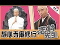 志村けん HD 靜心寺廟修行 EP 2 志村 けんのバカ殿様 志村先生 中文字幕 志村大爆笑