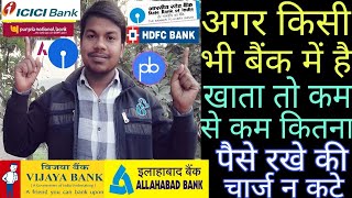 Bob, Sbi, Pnb, Boi या किसी भी Bank कम से कम कितनी राशि रखे की Bank कोई भी Charge न काटे Extra🔥🔥