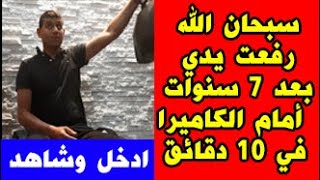 رفعت يدي بعد معاناة 7 سنوات الآن يمكنني رفع كل شيء بها