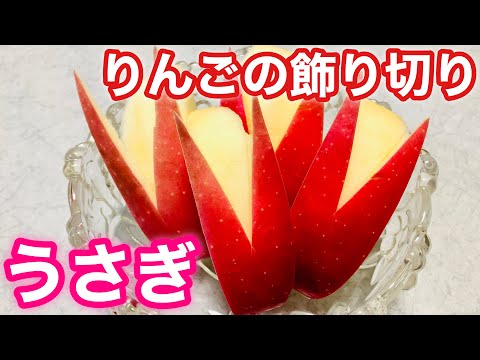 #うちで過ごそう【りんご飾り切り】ウサギリンゴの作り方、切り方☆むき方動画☆料理の基本☆お弁当の彩りにも！Apple フルーツカット