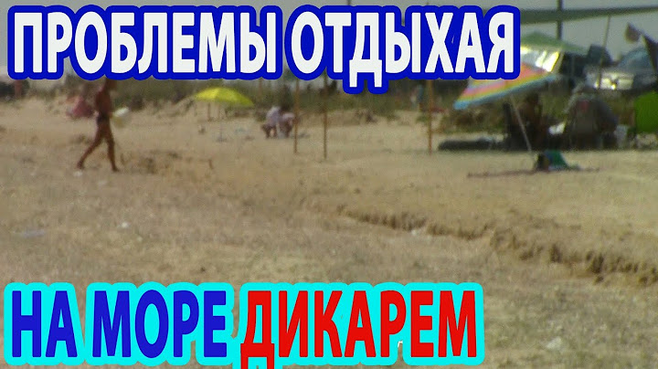 С ЧЕМ СТАЛКИВАЮТСЯ ОТДЫХАЮЩИЕ НА МОРЕ! ОТДЫХАЯ ДИКАРЕМ