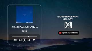 [랩/힙합][Hip Hop/Rap] 임선호(lim sun ho) - 슈팅스타 Feat. 보인 of Narin(Shooting star Feat. 보인 of Narin) [Va...
