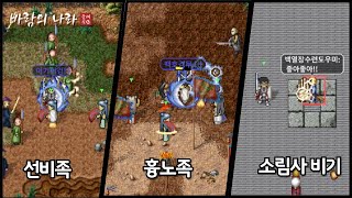 바람의나라 클래식 중국 지역 오픈런! 메인 사냥터가 드디어 바뀌었습니다!