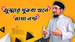 জুম্মার খুতবা শুনে মাথা নষ্ট?যুবকদের|| abu toha muhammad adnan