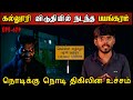 Real Life Ghost Experience in Tamil | நொடிக்கு நொடி திகிலின் உச்சம்..😱 | Shiva's Investigation