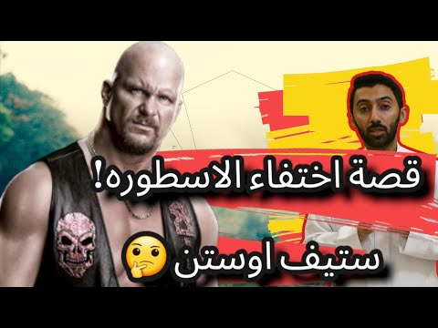 فيديو: أين ذهب أوستن رومين؟