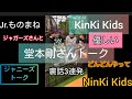 「堂本剛さん有難う御座います❗NinKi Kidsより」