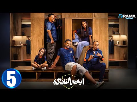 حصريااا الحلقة 5 من المسلسل الكوميديا ابن النادي بطوله احمد فهمي اية سماحة  