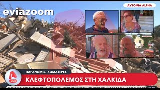 EviaZoom.gr - Χαλκίδα: Παράνομες χωματερές, μαφίες, εγκληματικές οργανώσεις... - Το ΒΙΝΤΕΟ του ALPHA