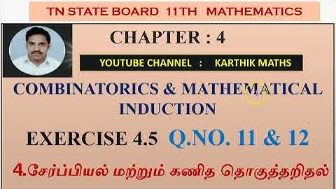 EXERCISE 4.5 Q.NO.11 & 12 ONE MARK SOLUTIONS |4. COMBINATORICS MATHEMATICAL INDUCTION |11TH MATHS TN