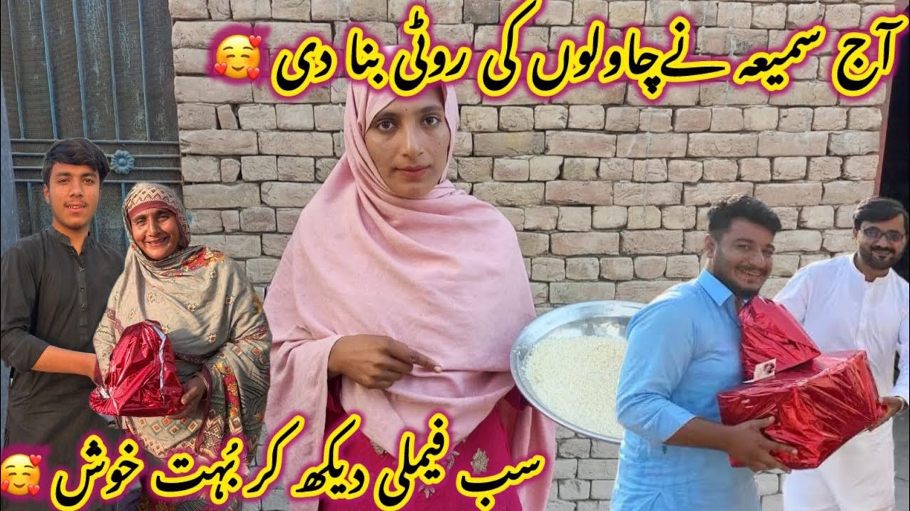 Aj samiya nay chawalo ki roti bana do 🥰Sab family dykh kr bouht khush ...