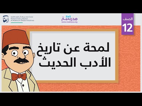 لمحة عن تاريخ الأدب الحديث