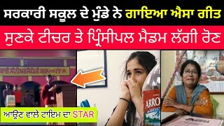 ਸਰਕਾਰੀ ਸਕੂਲ ਦੇ ਮੁੰਡੇ ਨੇ ਗਾਇਆ ਐਸਾ ਗੀਤ ਸੂਣਕੇ ਸਾਰੇ ਮੈਡਮਾਂ ਮਾਸਟਰ ਲੱਗੇ ਰੋਣ | @Socialadda0313