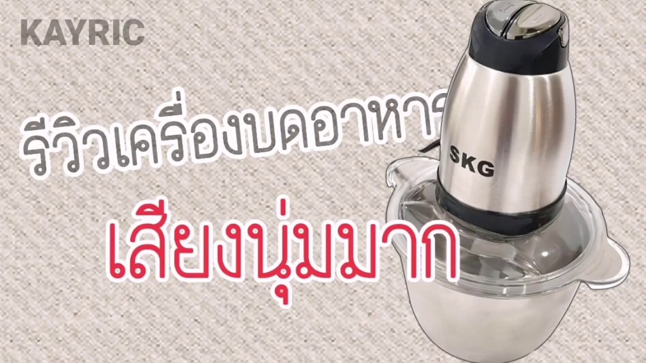 รีวิวเครื่องบดอาหาร SKG โถแสตนเลส ปั่นเสียงนุ่มมาก