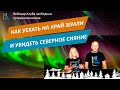 Как легко уехать на край земли и увидеть Северное сияние