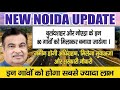 New Noida का मुआवजा बांटने को एक हजार करोड़ तैयार 100 गाँवों क्षेत्र में अवैध निर्माण पर रोक #noida