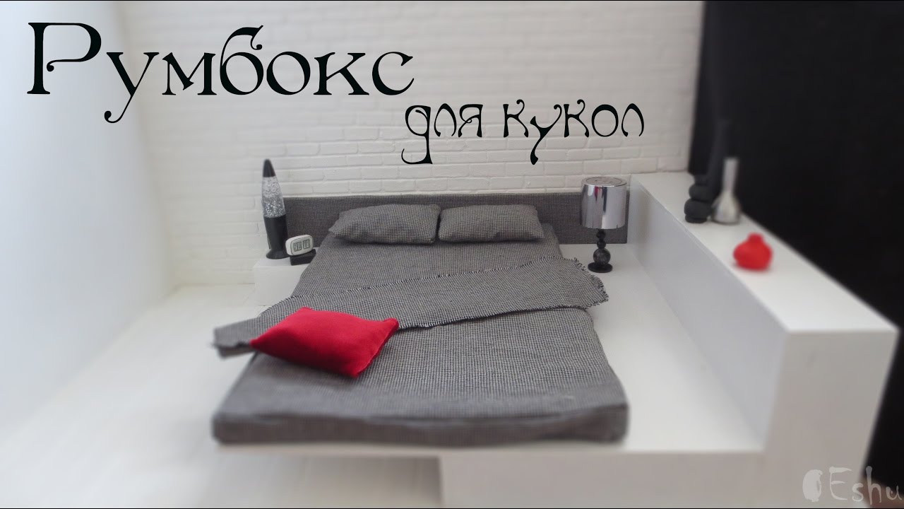 Видео как сделать румбокс для кукол
