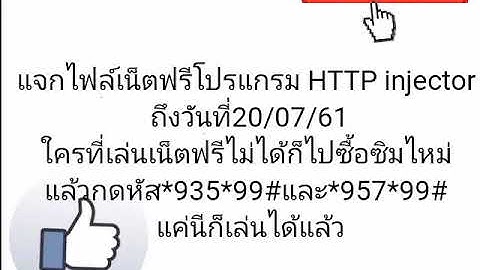 แจกไฟล์เน็ตฟรีโปรแกรม HTTP injector วันที่16/07/61