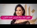 الظهور الاول لـ سلمى ابنة ديانا كرزون من زوجها معاذ العمري كبرت وجمالها حديث المتابعين الظهور الاول لـ سلمى ابنة ديانا كرزون من زوجها معاذ العمري كبرت وجمالها حديث المتابعين