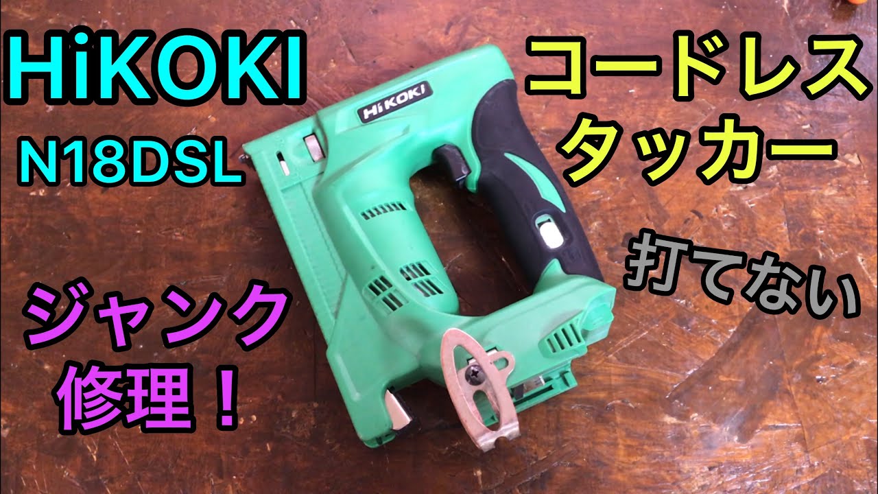 ジャンク修理 HiKOKI 18V コードレスタッカー N18DSL