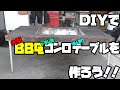 【自作】ＤＩＹで大型１０人掛けＢＢＱコンロテーブルを作ろう!!ドラム缶をぶった切ってコンロ付きテーブルを作ってみました。しかもほど廃材です！