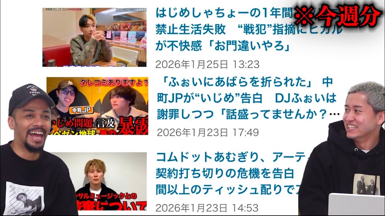 【中町JPが「DJふぉいに肋骨を折られた」と告白/ヒカルがはじめしゃちょーに不快感/コムドットあむぎりアーティスト契約打ち切りの危機】YouTuber同時の争い事多め。