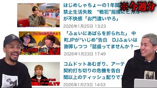 【中町JPが「DJふぉいに肋骨を折られた」と告白/ヒカルがはじめしゃちょーに不快感/コムドットあむぎりアーティスト契約打ち切りの危機】YouTuber同時の争い事多め。