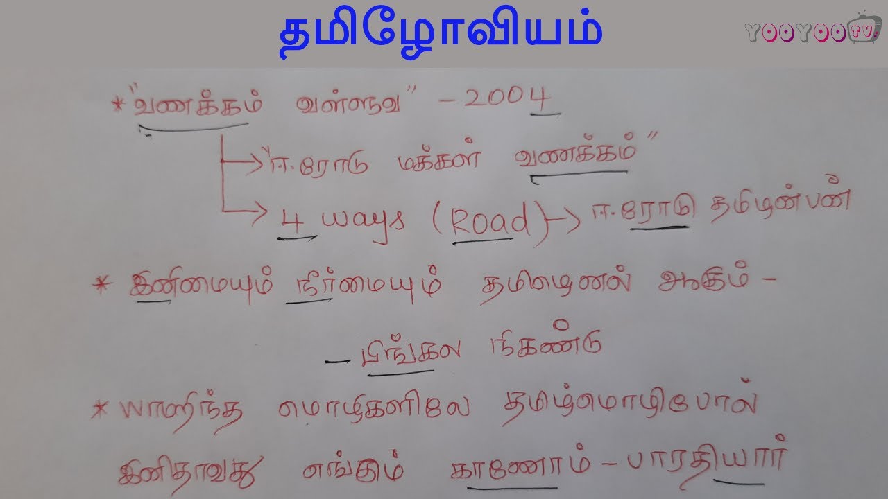 இயல் 1 தமிழோவியம் Tamil Oviyam Shortcut In Tamil 9th New Book Tamil TNPSC TNUSRB PC Exam