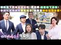 【字幕版】曝殷瑋下質詢台還戀棧?何孟樺:誰是地下市長?殷瑋成藍營新寵兒?姚惠珍:踩著老闆享受光環?李四川寵物政見跟風翻車?張禹宣揪這點超傻眼?