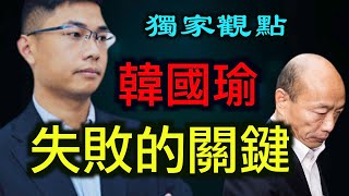 韩国瑜必然失败的关键——澳洲共谍案，人民日报罢韩神助攻!