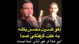 لغو کنسرت محسن یگانه به علت گرفتگی صدا و عذرخواهی آن