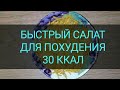 Зимний салат для Похудения Одна ложка. Легко запомнить,  легко готовить. Ешь и худей.  Тутси- диеты