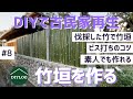 【竹垣DIY】古民家をセルフリフォーム｜素人の竹垣の作り方｜塀のビフォーアフター｜ビス打ちのコツを習得【古民家DIY#8】