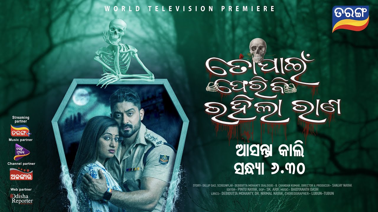 To Pain Feribi Rahila Rana | New Odia Movie | Horror Movie | Lipsa ...