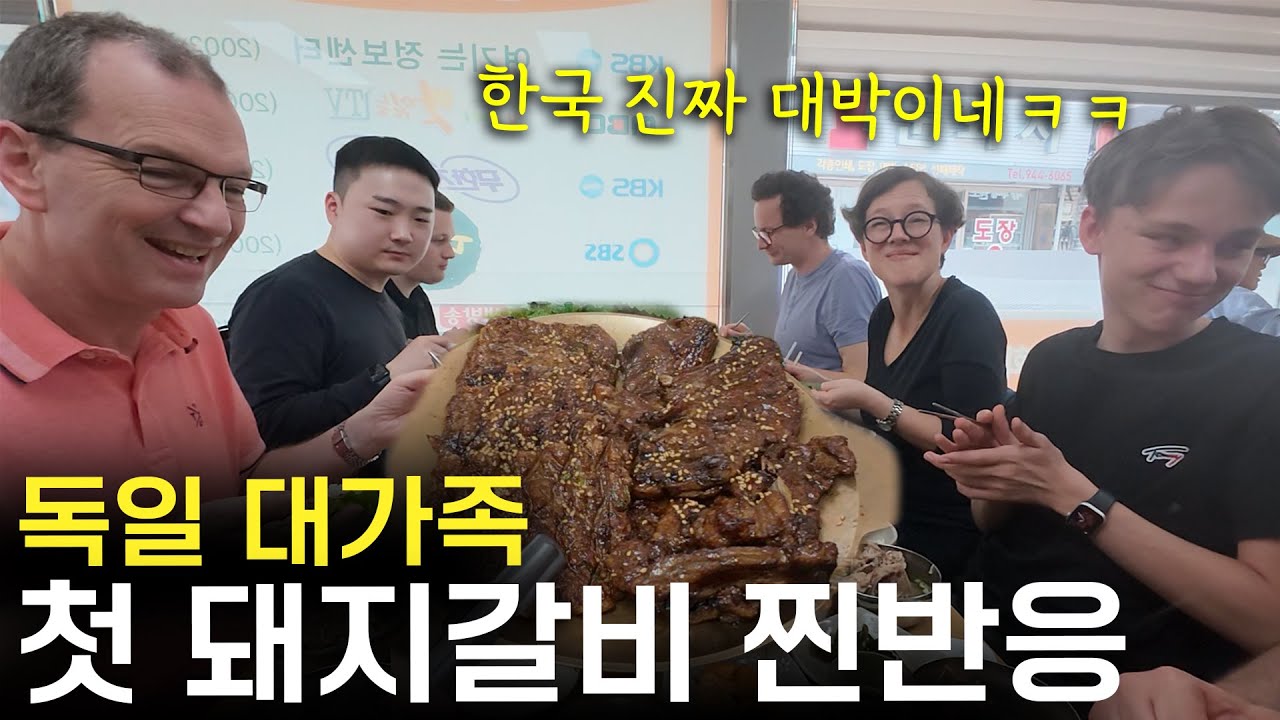 한국에서 인생 첫 돼지갈비 먹고 반응 폭발한 독일 처갓집 ㅋㅋ