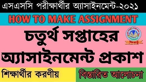 SSC Assignment 2021 4th Week ||এসএসসি পরীক্ষার্থীর ৪র্থ সপ্তাহের অ্যাসাইনমেন্ট ||SSC 2021 Assignment