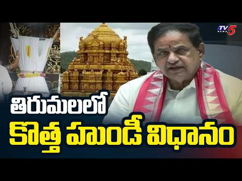 తిరుమలలో కొత్త హుండీ విధానం : No MOre Cash : TTD Launches Srivari Mudupu Pathram | Tv5 News - TV5NEWS