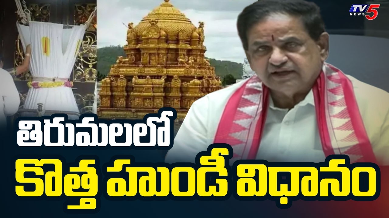 తిరుమలలో కొత్త హుండీ విధానం : No MOre Cash : TTD Launches Srivari Mudupu Pathram | Tv5 News