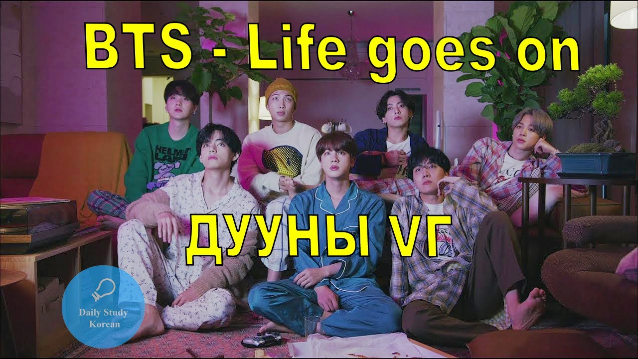 ВТS- Life goes on, дууны үгнээс солонгос хэл сурцгаая