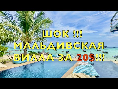 Видео: ТАЙСКИЕ МАЛЬДИВЫ ЗА 20 $❗️РАЙСКИЕ ПЛЯЖИ острова КО ЛИПЕ! Mali Resort Pattaya Beach Koh Lipe Thailand