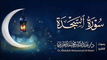 سورة السجدة كاملة | من ليالي رمضان ١٤٤٦هـ | القارئ عبد الله الخيري