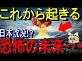 【ゆっくり解説】これから恐ろしいことが日本で・・・